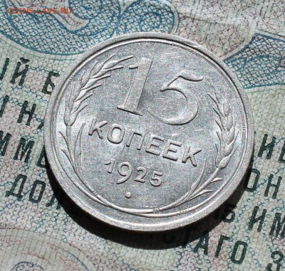 15 коп. 1925 года кладовая красавица. До 13.09.16. - IMG_1511.JPG
