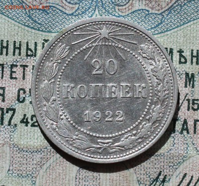 20 коп. 1922 года кладовая красавица. До 13.09.16. - IMG_1516.JPG