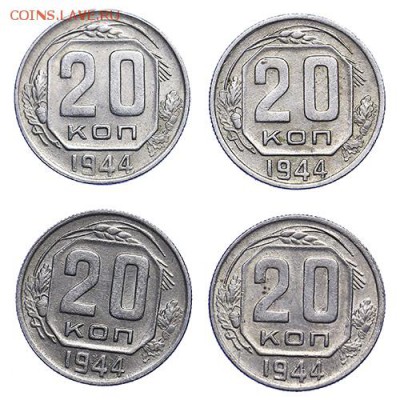 20 копеек 1944 лот из 8 штук, красивые до 15.09. - 22:00 - AU287789.JPG