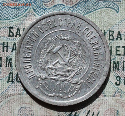 20 коп. 1923 года кладовая красавица. До 13.09.16. - IMG_1529.JPG