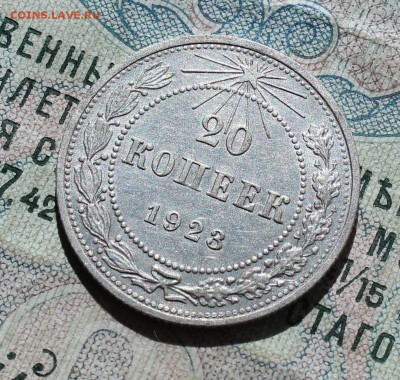 20 коп. 1923 года кладовая красавица. До 13.09.16. - IMG_1527.JPG