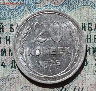 20 коп. 1925 года кладовая красавица. До 13.09.16. - IMG_1532.JPG