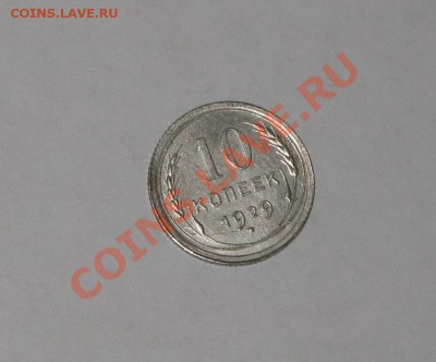 10 копеек 1929 года! Состояние! Федорин - 44. до 09.12 22.00 - IMG_6576