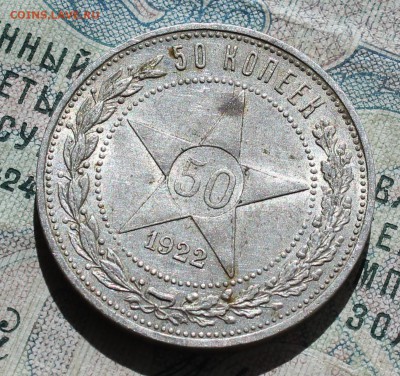 50 копеек 1922 года ПЛ. Кладовая. До 13.09.16. - IMG_1543.JPG