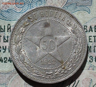 50 копеек 1922 года ПЛ. Кладовая. До 13.09.16. - IMG_1541.JPG