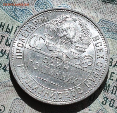 50 копеек 1925 года ПЛ. Кладовая. До 13.09.16. - IMG_1564.JPG