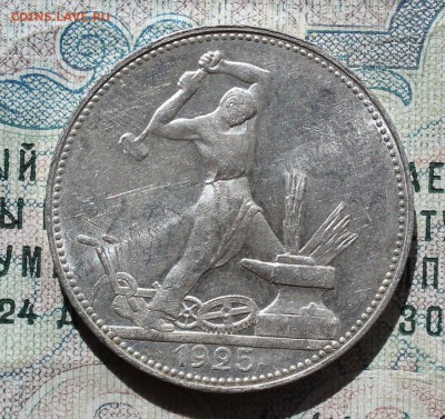 50 копеек 1925 года ПЛ. Кладовая. До 13.09.16. - IMG_1558.JPG