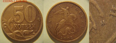 50к - 2002м, 2003сп РЕДКИЕ разновиды (15.09) - 50к2002м-Б5.JPG