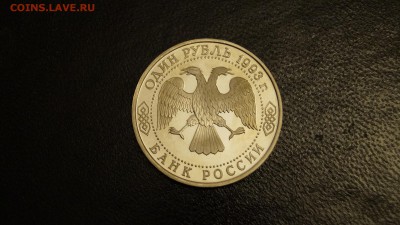1 РУБЛЬ 1993г ВЕРНАДСКИЙ ____БЕЗ БУКВЫ____ ДО 14.09.16г - 5.JPG
