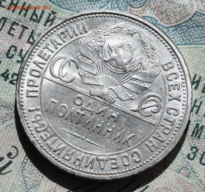 50 копеек 1926 года ПЛ. Кладовая. До 13.09.16. - IMG_1571.JPG