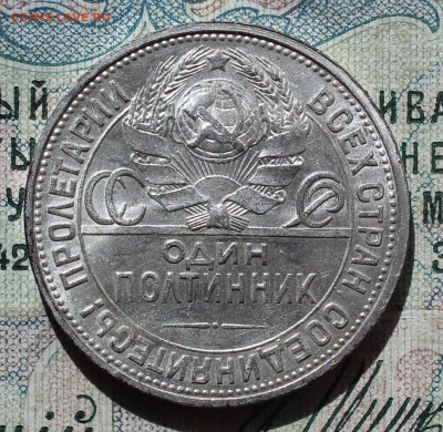 50 копеек 1926 года ПЛ. Кладовая. До 13.09.16. - IMG_1569.JPG