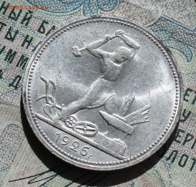 50 копеек 1926 года ПЛ. Кладовая. До 13.09.16. - IMG_1567.JPG