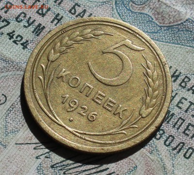 5 копеек 1926 года. Достойная. До 13.09.16. - IMG_1576.JPG