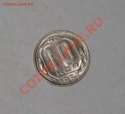 10 копеек 1957 года!Состояние! Федорин - 123. до 09.12 22.00 - IMG_6585