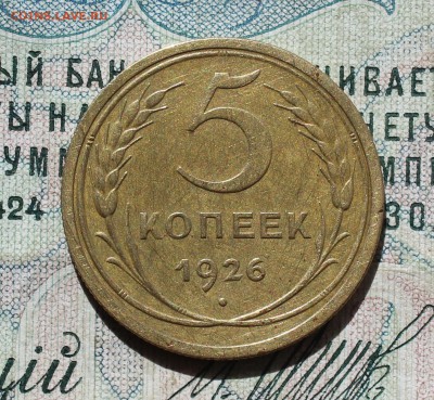 5 копеек 1926 года. Достойная. До 13.09.16. - IMG_1573.JPG