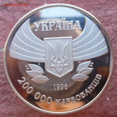 200.000 карбованцев 1996г XXVI Олимпийские игры до 16.09 - P1040258
