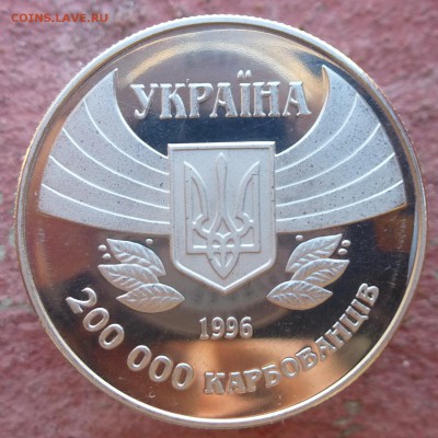 200.000 карбованцев 1996г XXVI Олимпийские игры до 16.09 1 - P1040260