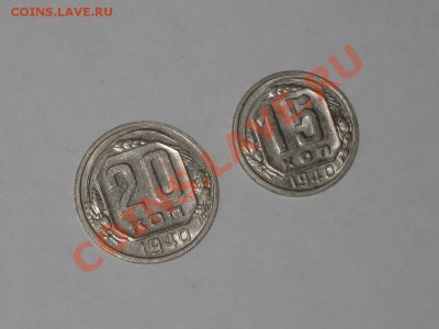 15 коп 40г, 20 коп 35,38,40 гг. В БЛЕКСЕ! до 09.12 22.00 - IMG_6594