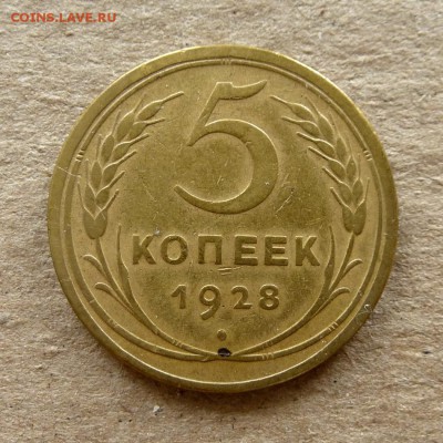 5 копеек 1928 год, до 16.09.16г - P1040372