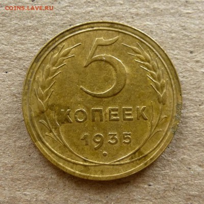 5 копеек 1935 год Новый Тип, до 16.09.16г - P1040376
