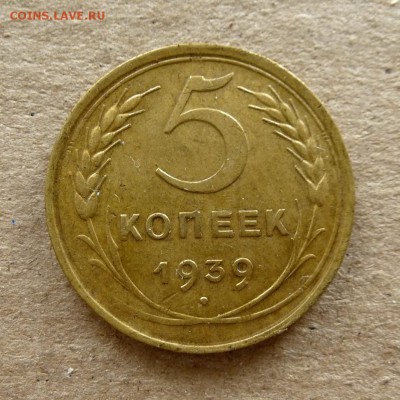 5 копеек 1939 год, до 16.09.16г - P1040378