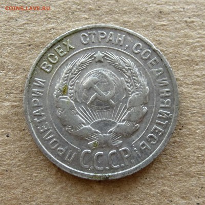 20 копеек 1925г+1930г (пара)  с 200р, есть БЛИЦ до 16.09.16г - P1040383