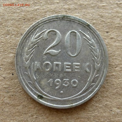 20 копеек 1925г+1930г (пара)  с 200р, есть БЛИЦ до 16.09.16г - P1040382