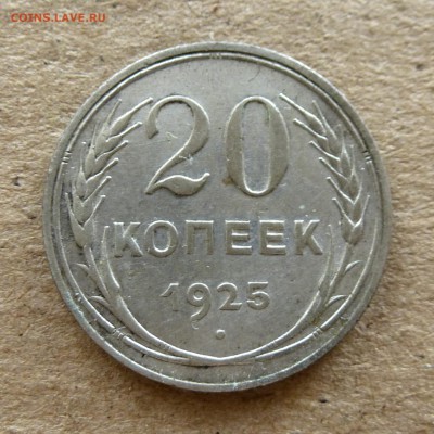 20 копеек 1925г+1930г (пара)  с 200р, есть БЛИЦ до 16.09.16г - P1040380