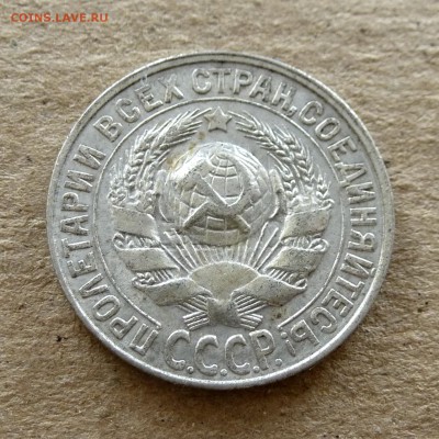 10 копеек 1930г+15 копеек 1928г с 200р есть БЛИЦ до 16.09.16 - P1040385