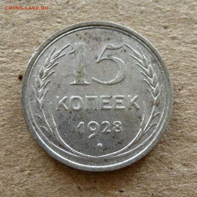 10 копеек 1930г+15 копеек 1928г с 200р есть БЛИЦ до 16.09.16 - P1040384