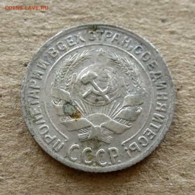 10 копеек 1930г+15 копеек 1928г с 200р есть БЛИЦ до 16.09.16 - P1040387