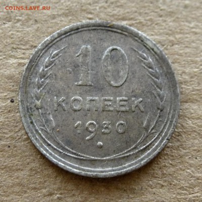 10 копеек 1930г+15 копеек 1928г с 200р есть БЛИЦ до 16.09.16 - P1040386