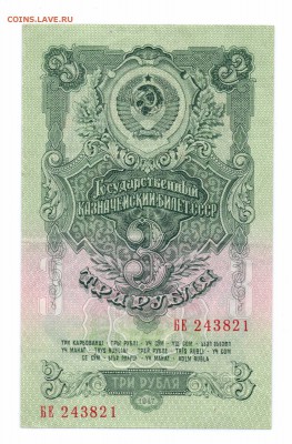 3 рубля  1947 год  (15 лент) до 15 - 09-16 в 22-00 по мск - 3-47-1