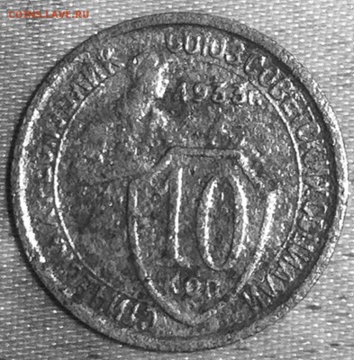 10 копеек 1933 года - image (4)