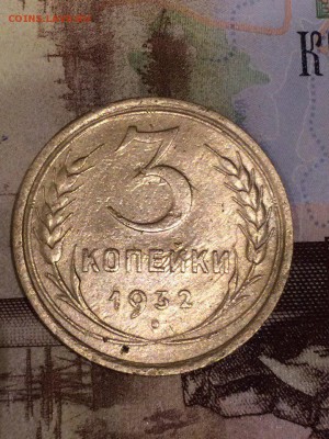 3 копейки 1932 в коллекцию с блеском XF - TJlMVQghGWA