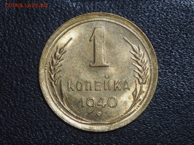 1 копейка 1940 UNC. до 12.09.16 в 22.00 - P9104840_thumb