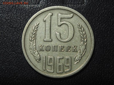 15 копеек 1969 - P9104890_thumb