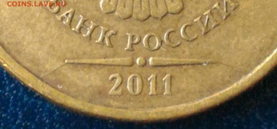 Полные расколы аверсов 10 рублей 2011-2012гг. До 16.09.16г. - 2011-1