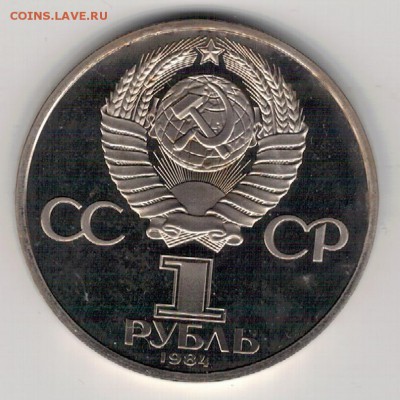 РУБЛЬ 1984 ПУШКИН ПРУФ ДО 15.09.16 В 22.00МСК (Г537) - 2-1р84пу1