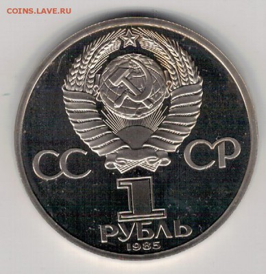 РУБЛЬ 1985 ЮБИЛЕЙ ПОБЕДЫ ПРУФ ДО 15.09.16 В 22.00МСК (Г539) - 2-1р85о1