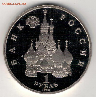 РУБЛЬ 1992 КУПАЛА ПРУФ ДО 15.09.16 В 22.00МСК (Г546) - 2-1р92а