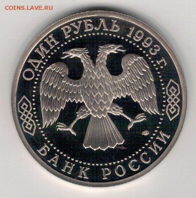 РУБЛЬ 1993 ВЕРНАДСКИЙ ПРУФ ДО 15.09.16 В 22.00МСК (Г547) - 2-1р93а