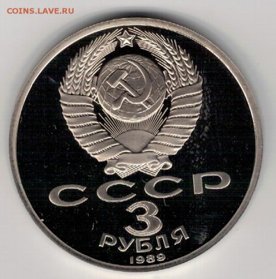 3 РУБЛЯ 1989 АРМЕНИЯ ПРУФ ДО 15.09.16 В 22.00МСК (Г548) - 2-3р1