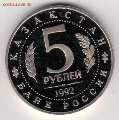5 РУБЛЕЙ 1992 АХМЕД ЯСАВИ ДО 15.09.16 В 22.00МСК (Г549) - 2-5р92а