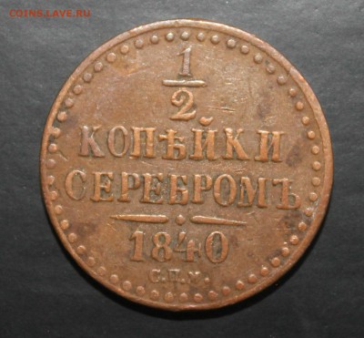2 копейки 1840 СПМ до 15.09.2016 - IMG_7251.JPG