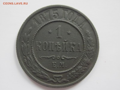 1 копейка 1875 г. ем. до 12.09.16  в 22-00 по мск. - IMG_2816.JPG