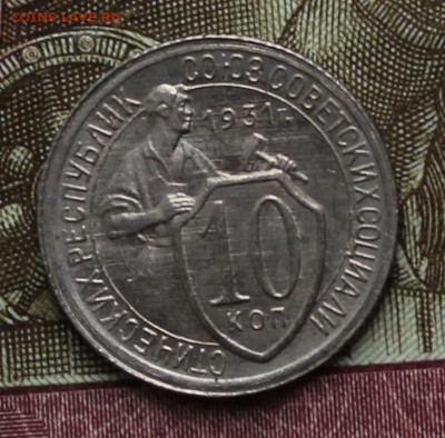 10 копеек 1931г. UNC. До 15.09.  22.00ч - IMG_0470.JPG
