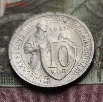 10 копеек 1931г. UNC. До 15.09.  22.00ч - IMG_0471.JPG