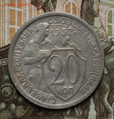 20 копеек 1932 г. UNC. До 15.09  22.00ч - IMG_0474.JPG