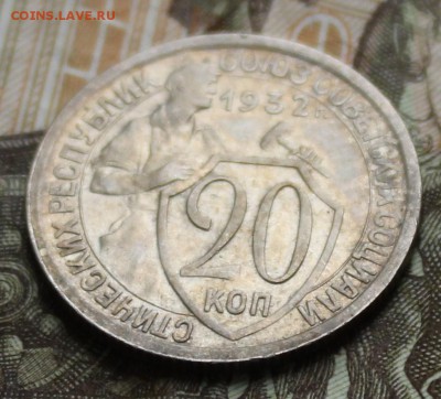 20 копеек 1932 г. UNC. До 15.09  22.00ч - IMG_0475.JPG